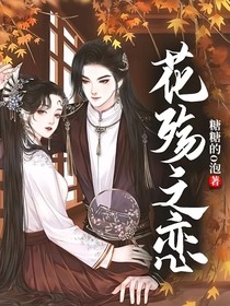 花殤之戀