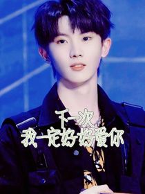 下一次我一定好好爱你