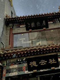 德云丫頭：）