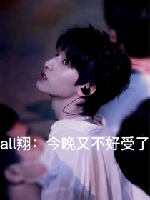 all翔：今晚又不好受了