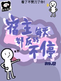 宿主每天都在反轉(zhuǎn)不停