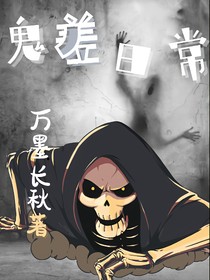 鬼差日常