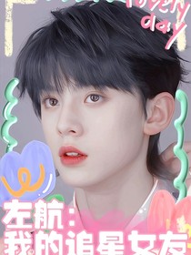 左航：我的追星女友