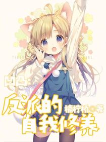 凹凸：反派的自我修養(yǎng)-d006