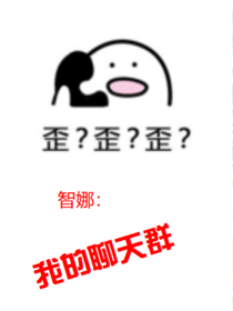 智娜：我的聊天群