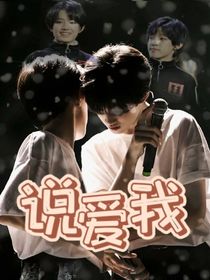 说爱我jy