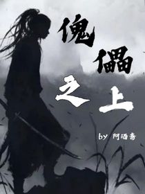傀儡之上
