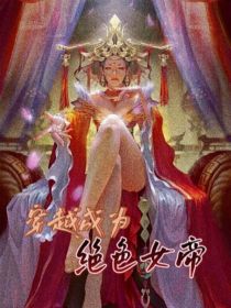 穿越成为绝色女帝