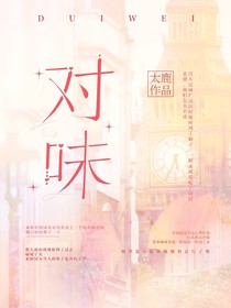 對(duì)味