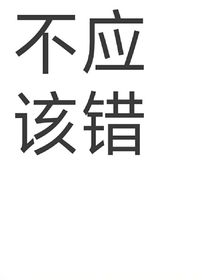 不应该错
