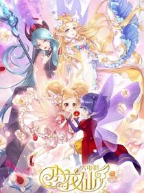 消失的花仙魔法使者