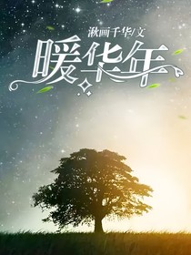 TNT：暖華年