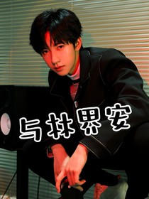 賀峻霖：與林界安