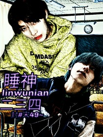 睡神二三四-d584