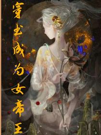 穿书成为女帝王