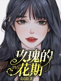 凹凸：玫瑰的花期