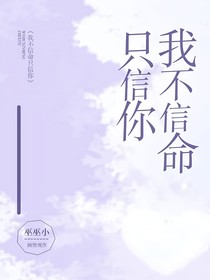 我不信命只信你