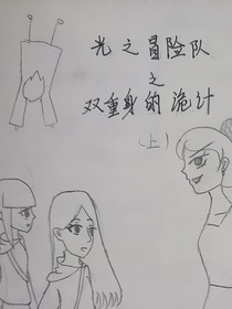 光之冒险队之双重身的诡计