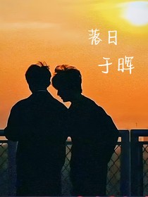 祺程：落日余晖