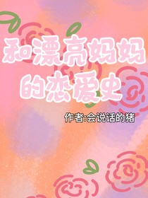 和漂亮妈妈的恋爱史
