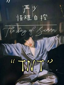 TNT：情难自控