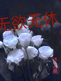 无欲无休