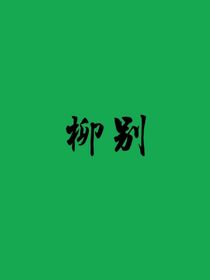 柳別