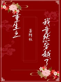 重生之我好像穿越了