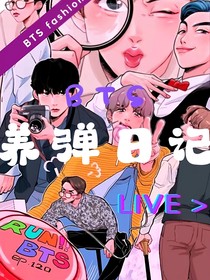 BTS：养弹日记