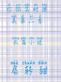 你微笑时很美第二季嘿