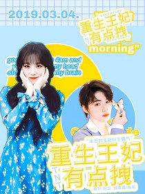 TNT：重生王妃有點(diǎn)拽