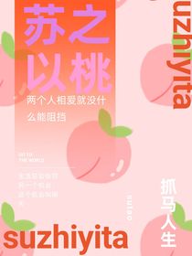 苏之以桃