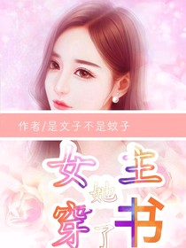 女主她穿書了