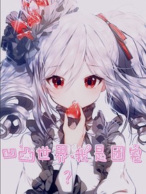 凹凸世界……我是團(tuán)寵？
