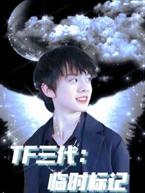 TF三代：临时标记