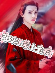 當(dāng)妖王愛(ài)上食物