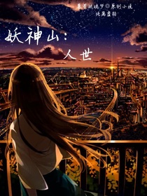 妖神山：人世