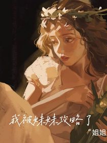 我被妹妹攻略了