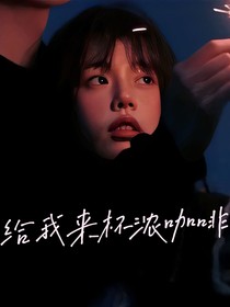 给我来杯浓咖啡