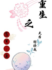 重生之夫君別撩我