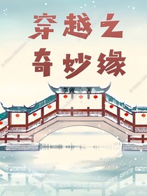 穿越之奇妙缘