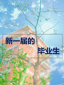 新一届的毕业生