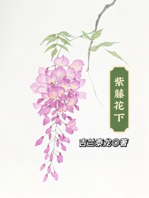 紫滕花下