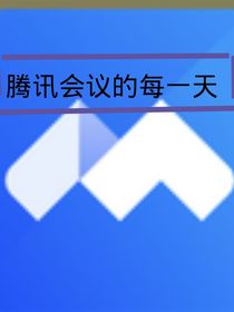 腾讯会议的每一天