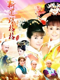 新還珠格格之燕榕