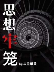 思想囚笼