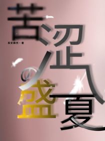 苦澀的盛夏