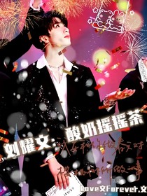 劉耀文：酸奶搖搖茶