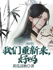 师尊，我们重新来，好吗？