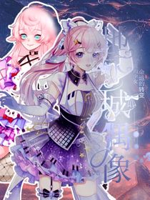 地下城偶像